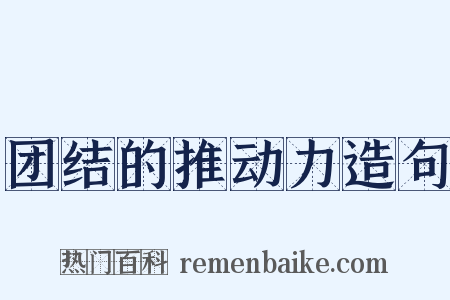 团结的推动力造句是什么意思的图片